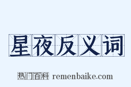 星夜反义词是什么意思的图片